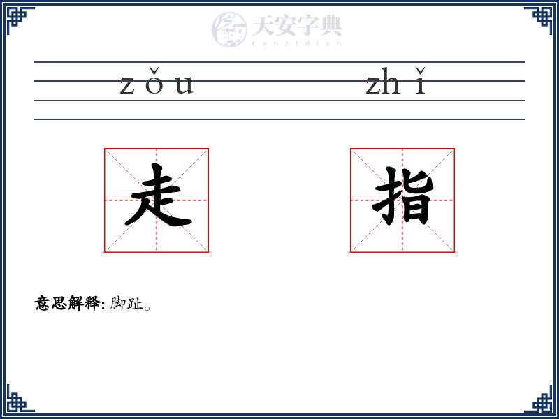 走指