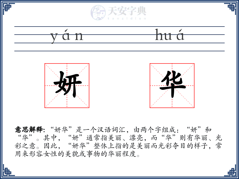 妍华