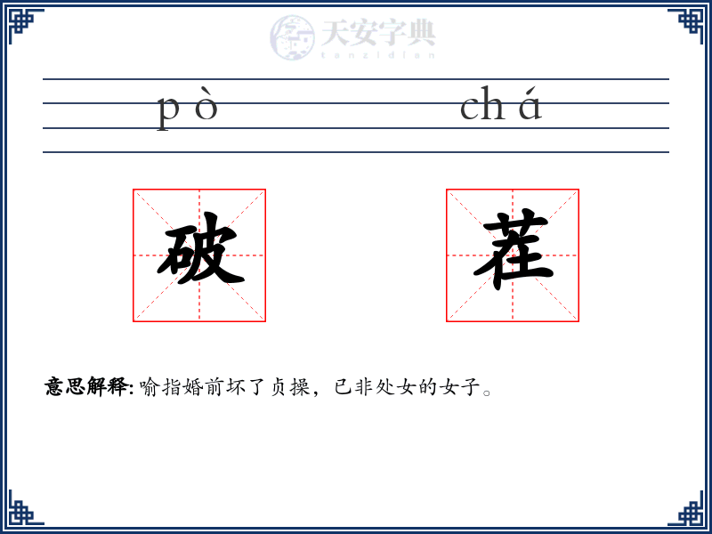 破茬