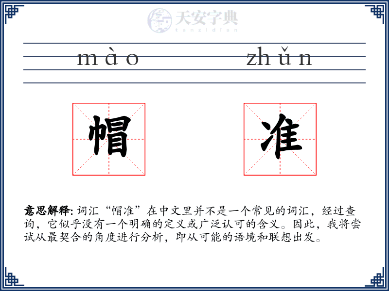 帽准