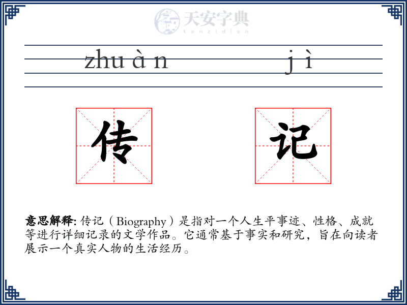 传记