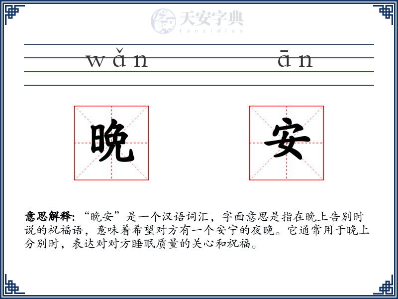 晩安
