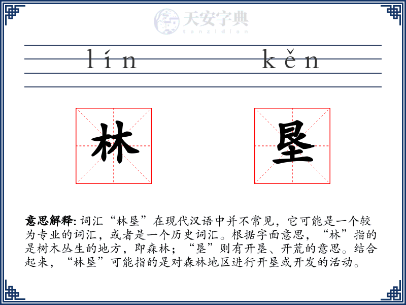 林垦