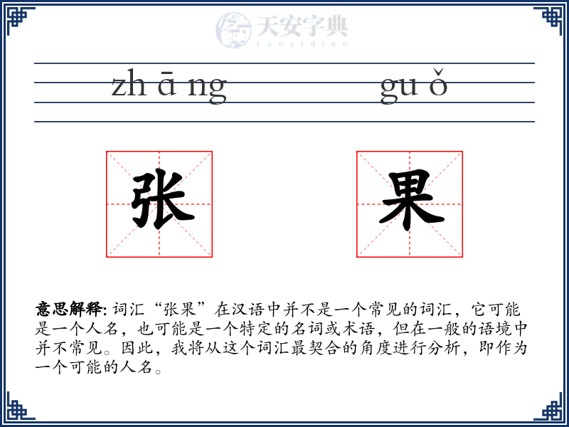 张果