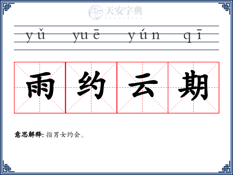 雨约云期
