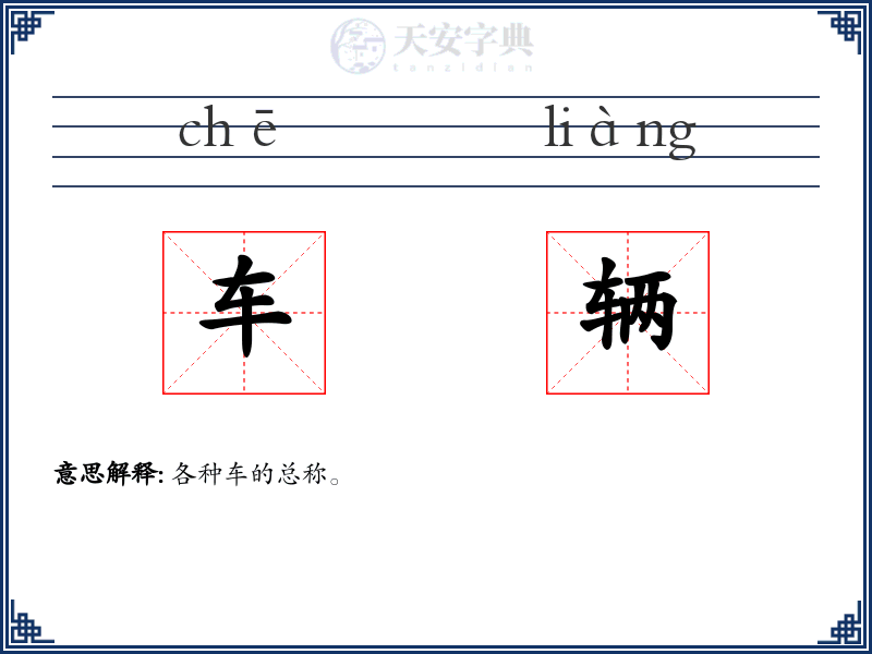 车辆