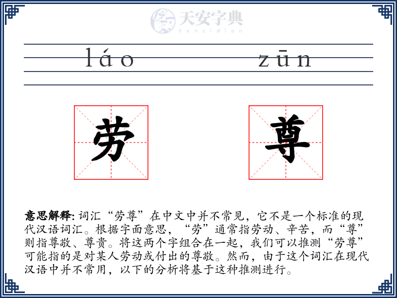 劳尊