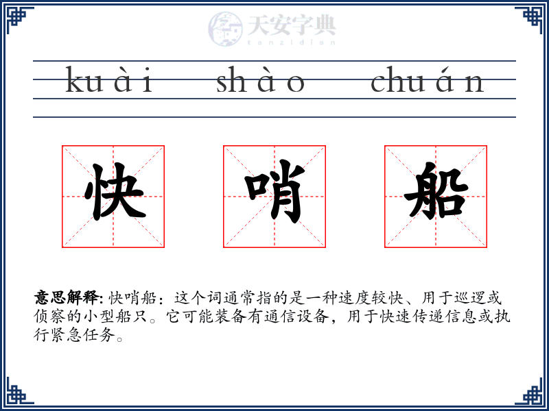快哨船