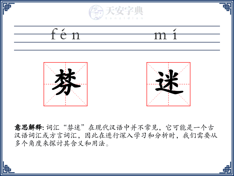 棼迷
