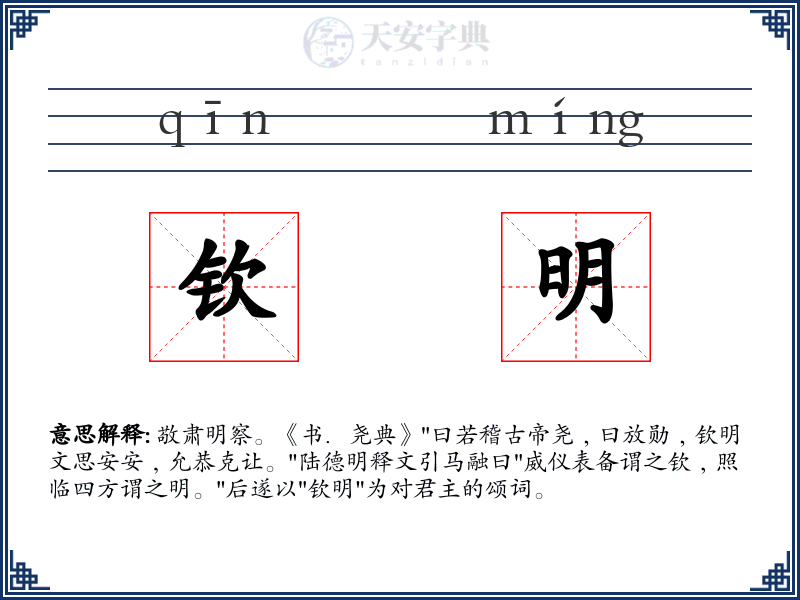 钦明