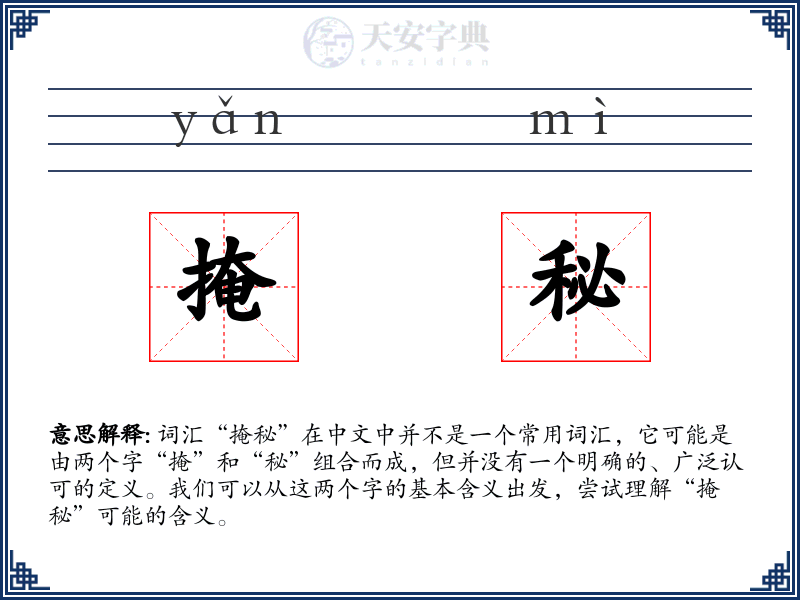 掩秘