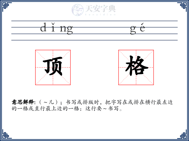 顶格