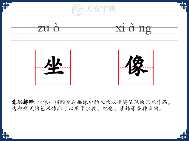 坐像