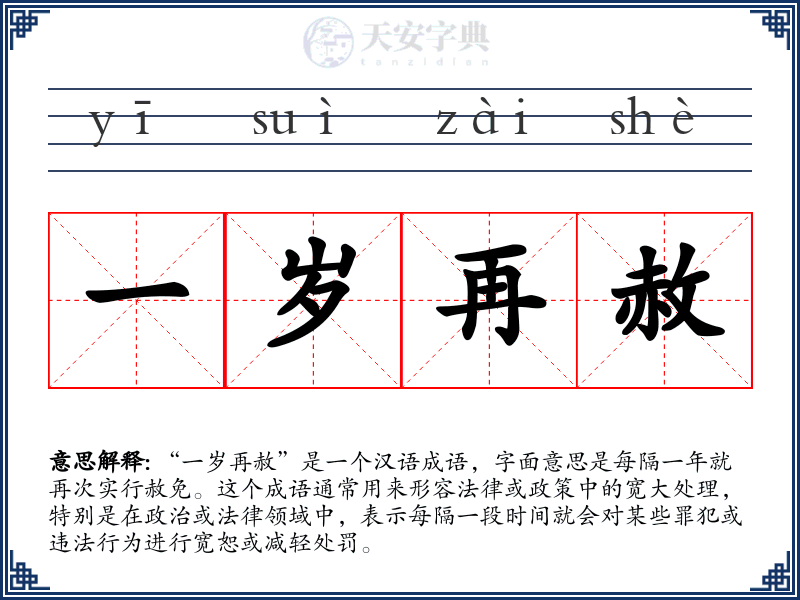 一岁再赦