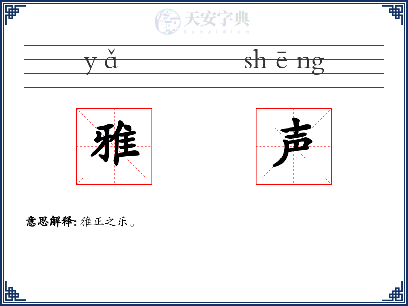 雅声