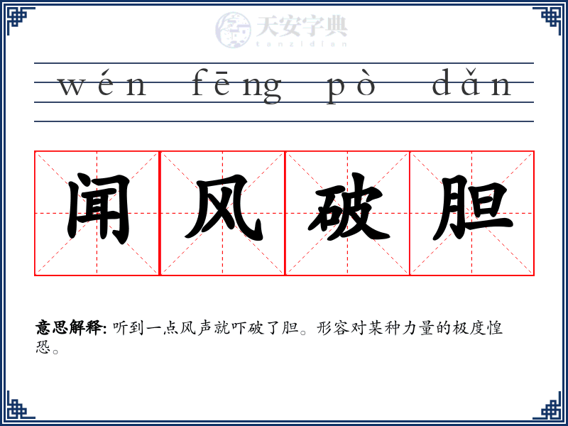 闻风破胆