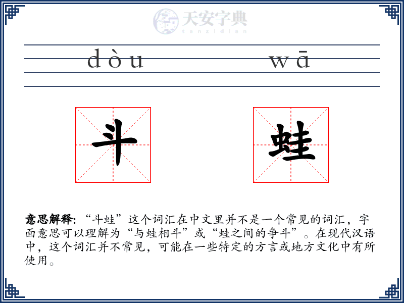 斗蛙