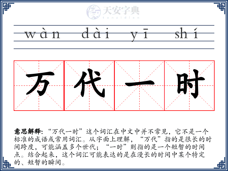 万代一时