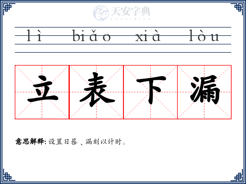 立表下漏