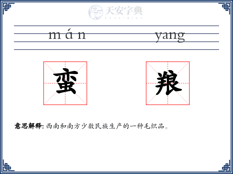 蛮羪