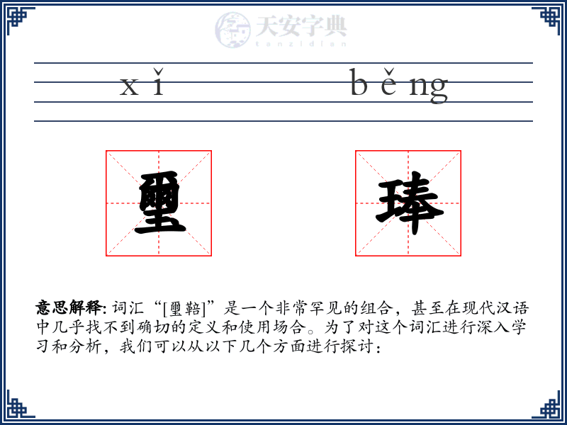 璽琫