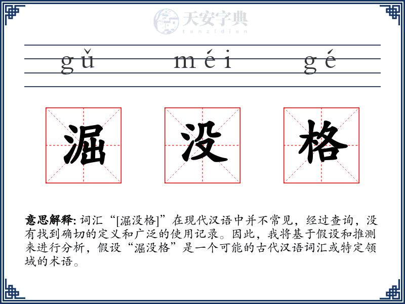 淈没格