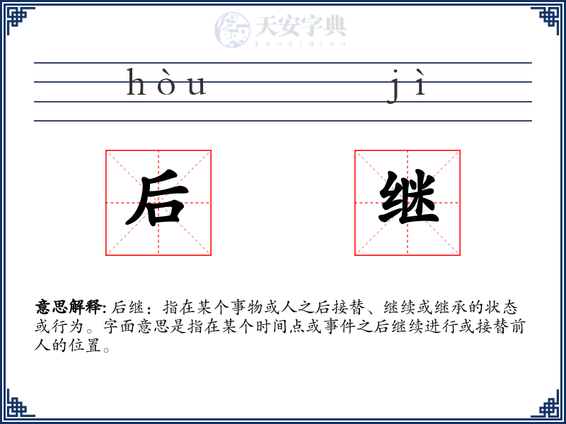 后继