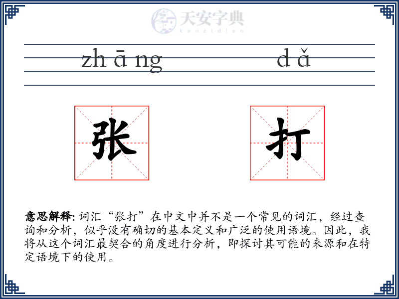 张打