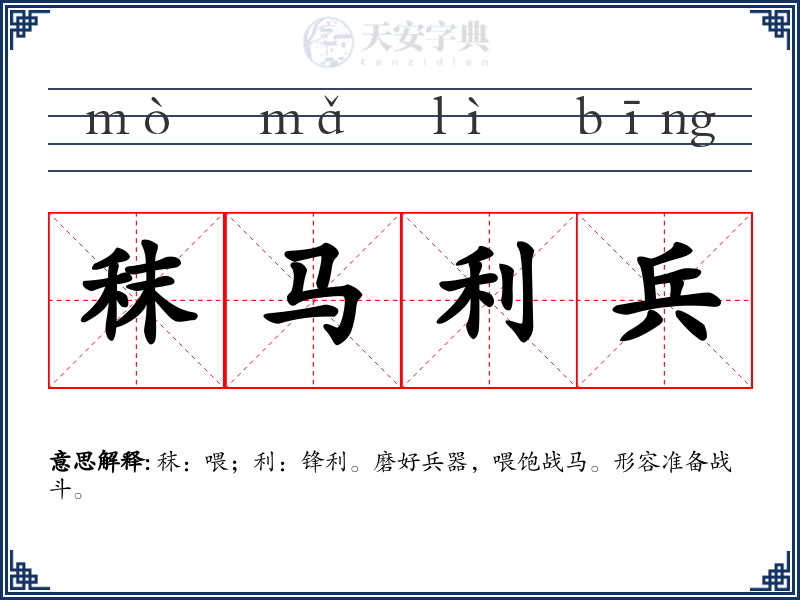 秣马利兵