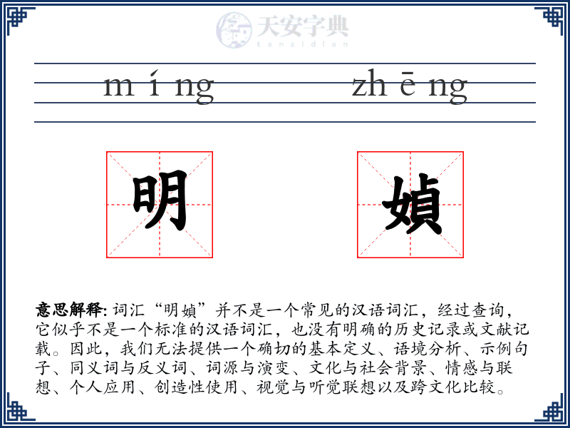 明媜