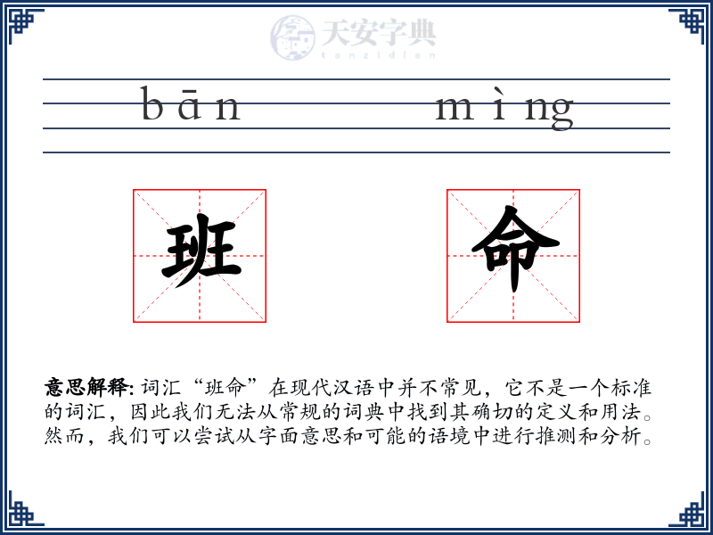 班命