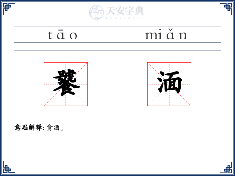 饕湎