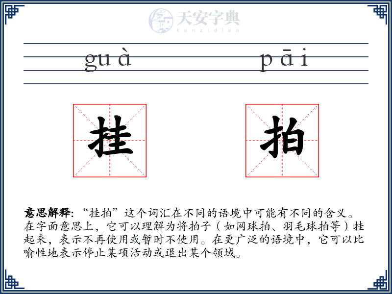 挂拍