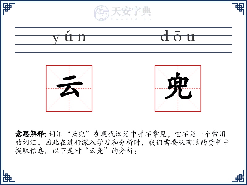 云兜