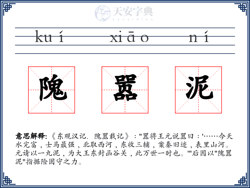 隗嚣泥