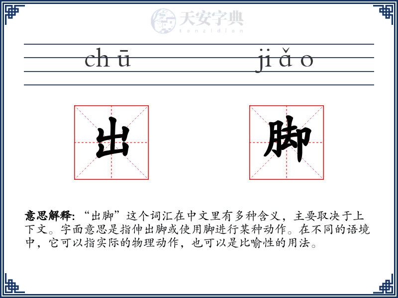 出脚
