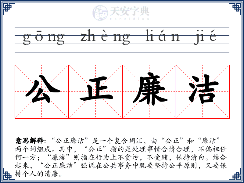 公正廉洁