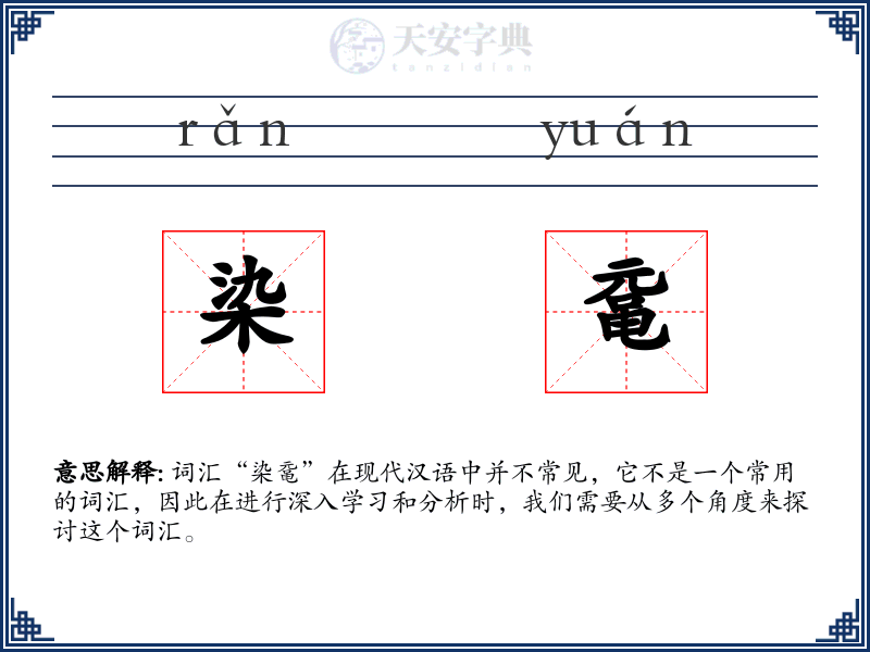 染鼋