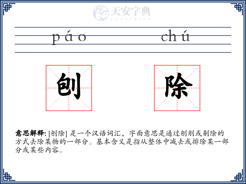 刨除