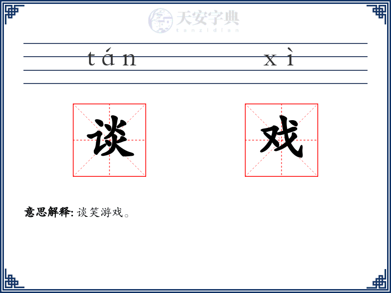 谈戏