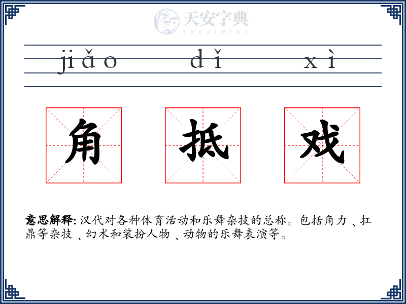 角抵戏