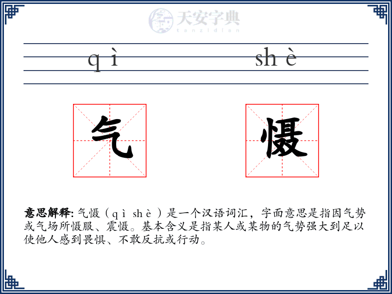 气慑