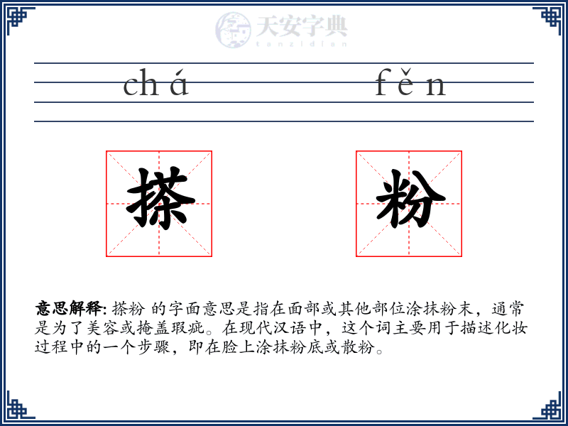 搽粉
