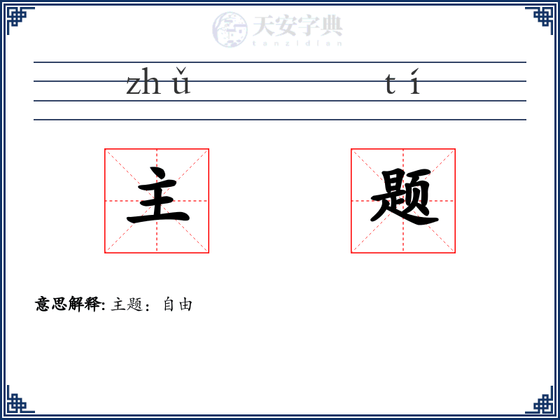 主题