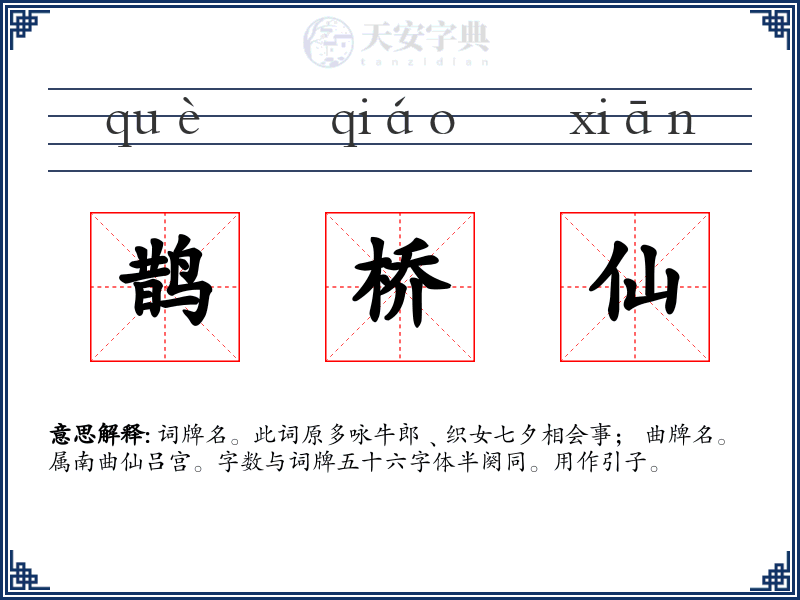 鹊桥仙