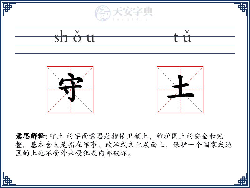 守土