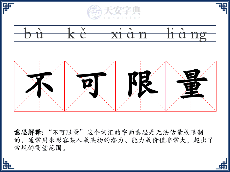 不可限量