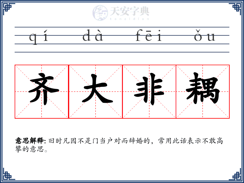 齐大非耦