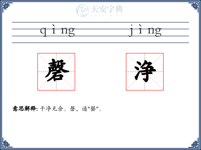 磬浄