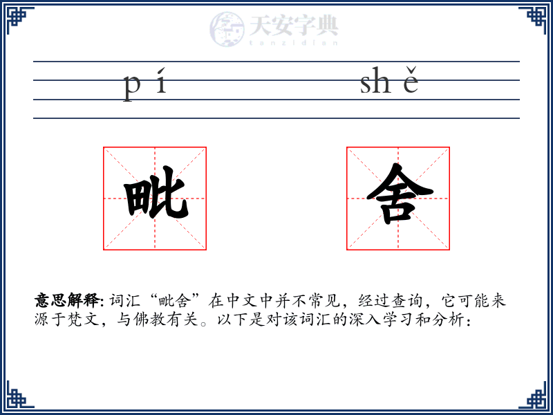 毗舍
